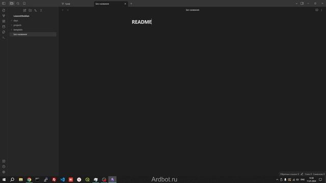 Obsidian. Урок 1