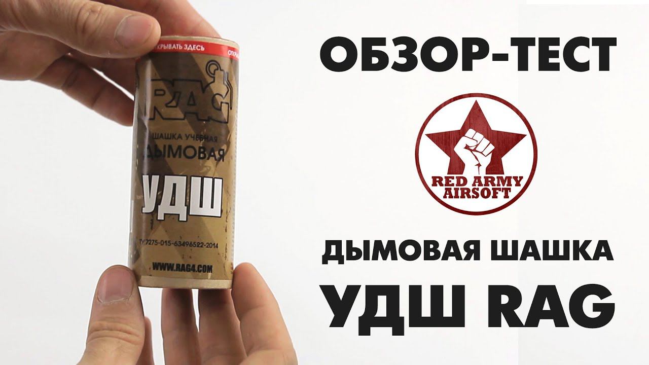 Обзор-тест шашка дымовая учебная УДШ RAG [Red Army Airsoft] смотреть онлайн