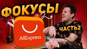 Фокусы с Алиэкспресс (AliExpress) Часть 2 | Проверка