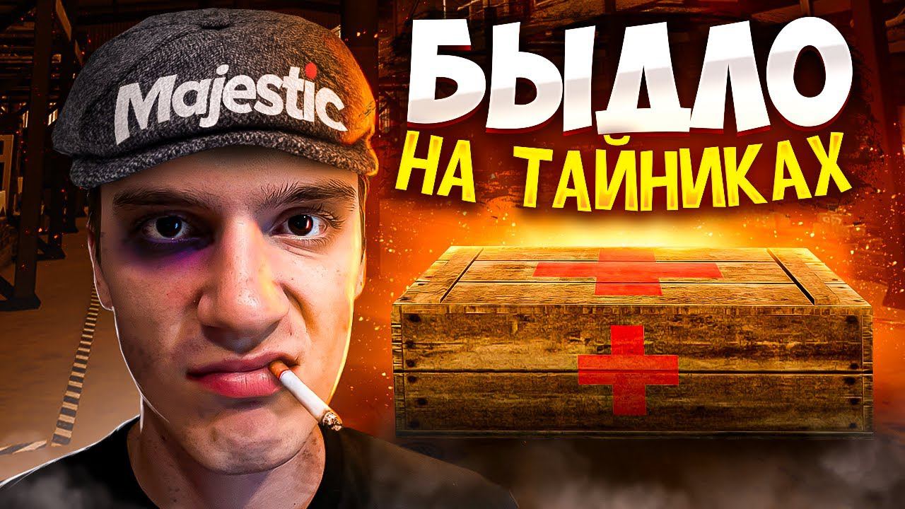 БЫДЛО ДУШИТ РАБОТЯГ НА ТАЙНИКАХ MAJESTIC GTA 5 RP смотреть онлайн