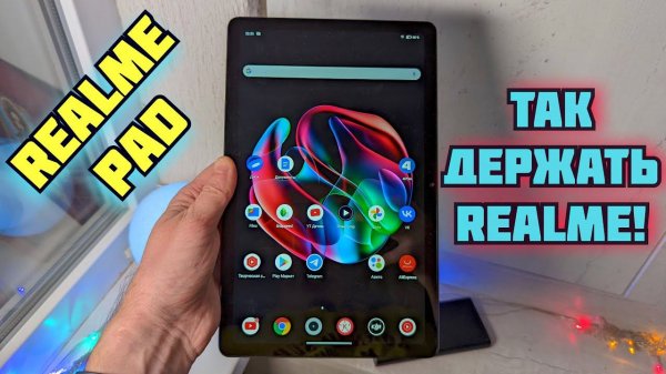 Realme Pad | Достойный бюджетный планшет!