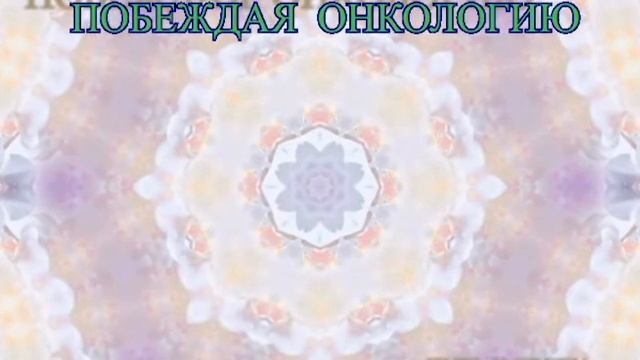 Музыка для сна.. Побеждая онкологию.. смотреть онлайн