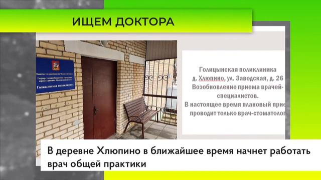 В деревне Хлюпино в ближайшее время начнет работать врач общей практики смотреть онлайн