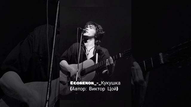 Egorenok_-_Кукушка (2021) автор: В.Цой смотреть онлайн