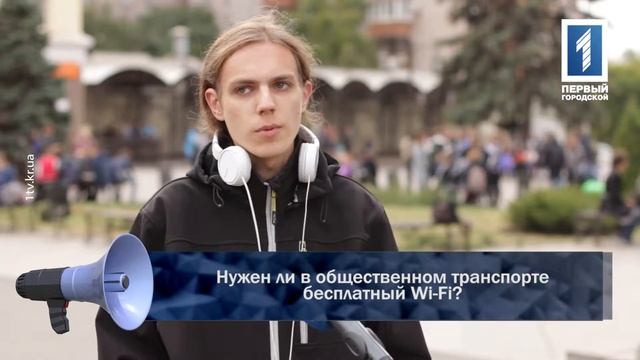 Нужен ли в общественном транспорте бесплатный Wi Fi смотреть онлайн
