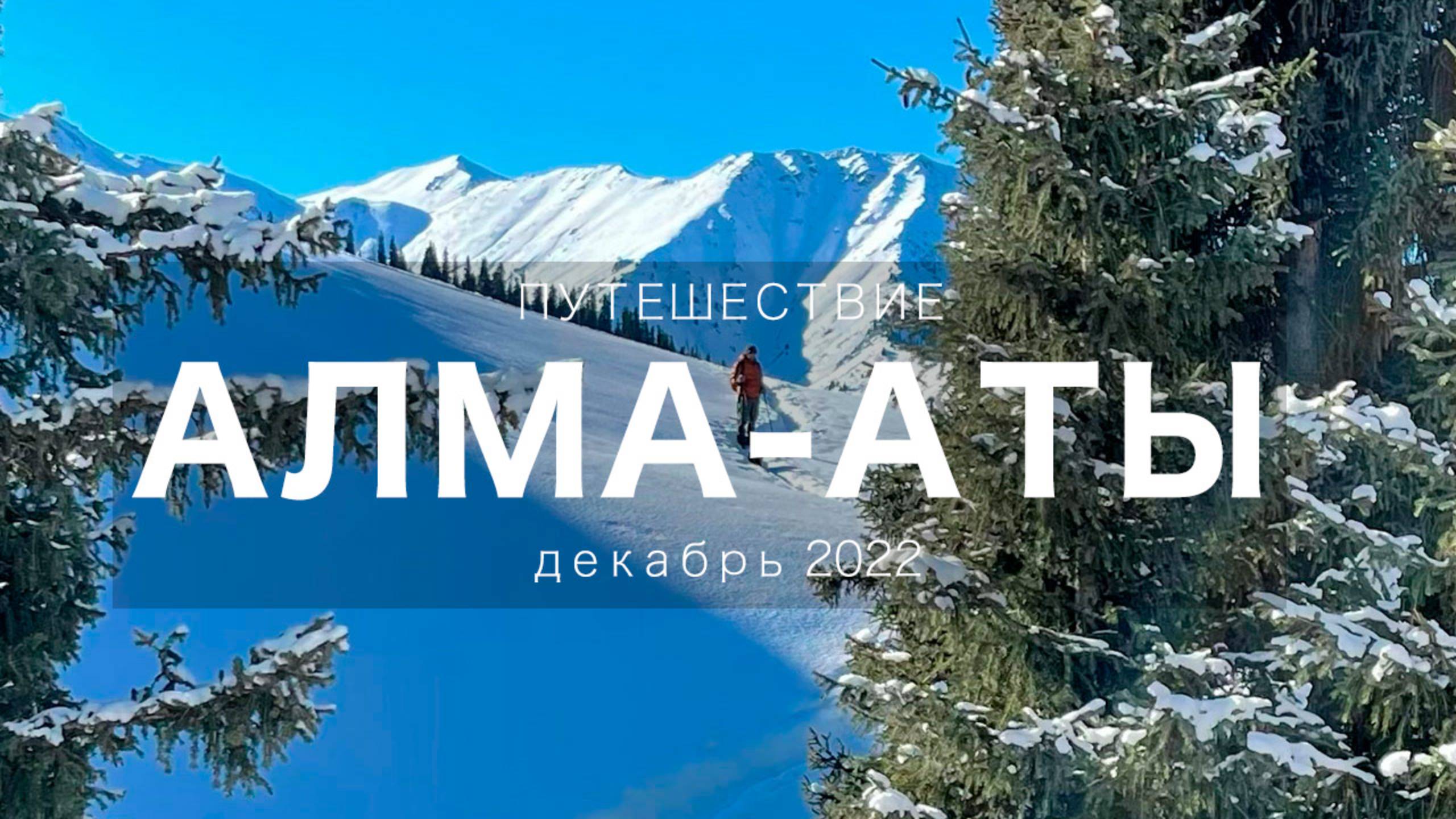 ЗИМОЙ В ГОРАХ АЛМАТЫ. Однодневные походы по горам смотреть онлайн