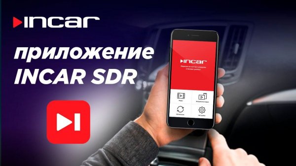 Приложение INCAR SDR