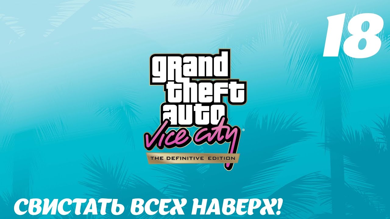 GTA Vice City The Definitive Edition Свистать всех наверх!
