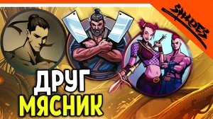 ? МЯСНИК СТАЛ ДРУГОМ! + 2 БОССА SHADOW FIGHT 5 ? Shades Шейдс (Шадоу файт 5) Прохождение