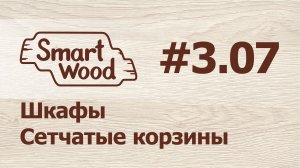 Раздел 3 Урок №7. Сетчатые корзины для секции шкафа.