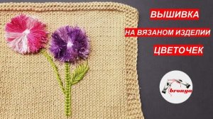 Вышивка на вязаном изделии.  Цветок.