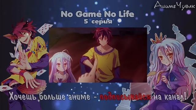Нет игры нет жизни [4и 5 серия] смотреть онлайн