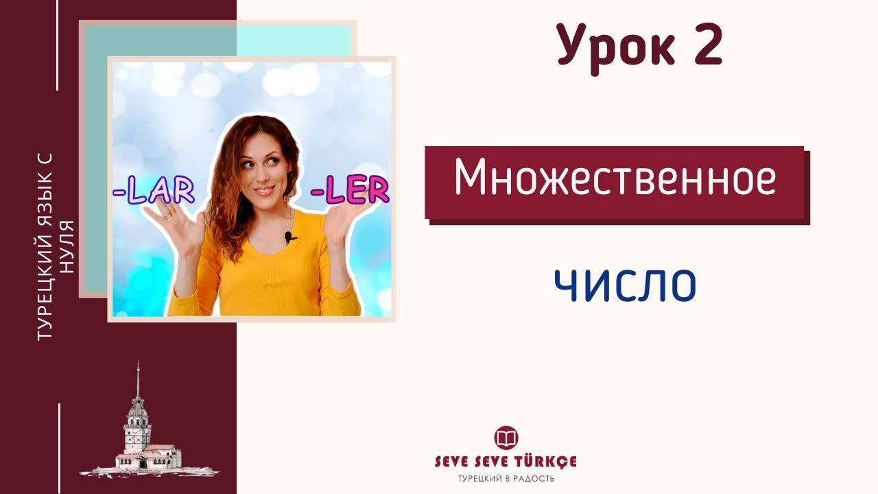 Урок 2. Множественное число в турецком языке. Турецкий с нуля смотреть онлайн