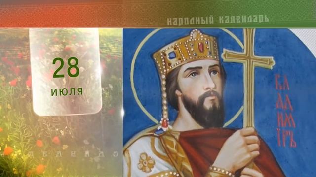28 Июля - Ежедневный Народный Календарь смотреть онлайн