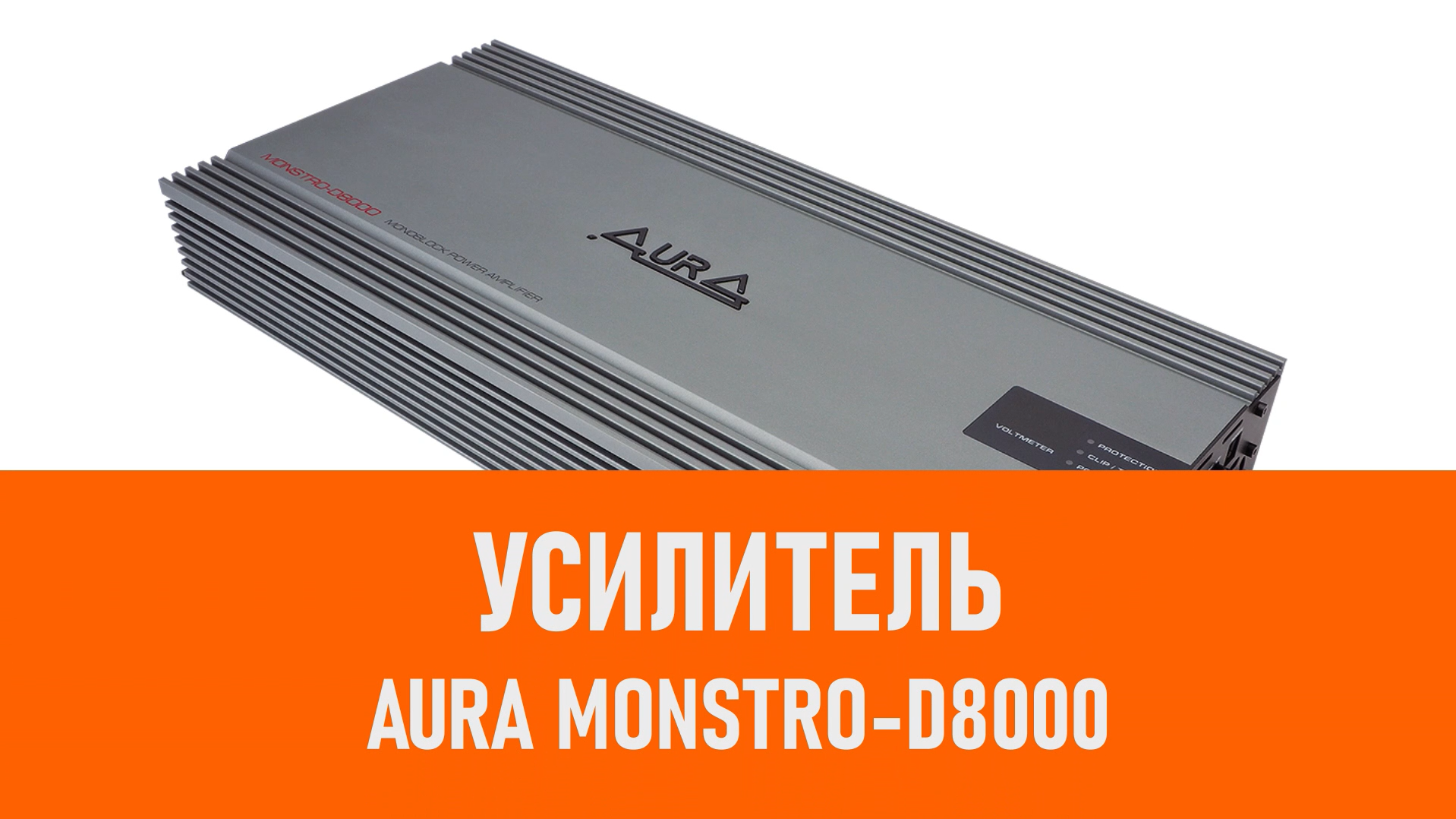 Распаковка усилителя Aura MONSTRO-D8000 смотреть онлайн