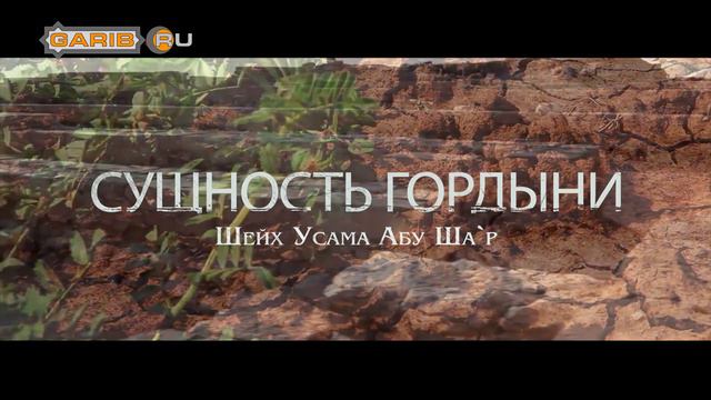 ᴴᴰ Сущность гордыни | Шейх Усама Абу Ша`р | www.garib.ru смотреть онлайн