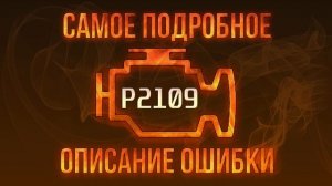 Код ошибки P2109, диагностика и ремонт автомобиля