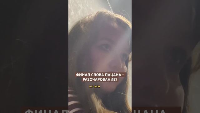 Финал «СЛОВА ПАЦАНА» - разочарование? #влог #словопацана #сериал #shortvideo #lifestyle смотреть онлайн