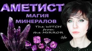 Аметист. Камень духовного пути и настоящей любви.