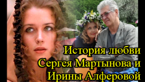 Ирина Алферова и Сергей Мартынов уже более четверти века вместе и у них четверо детей.mp4