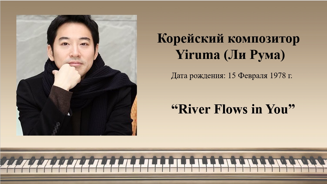 Yiruma - River Flows in You смотреть онлайн