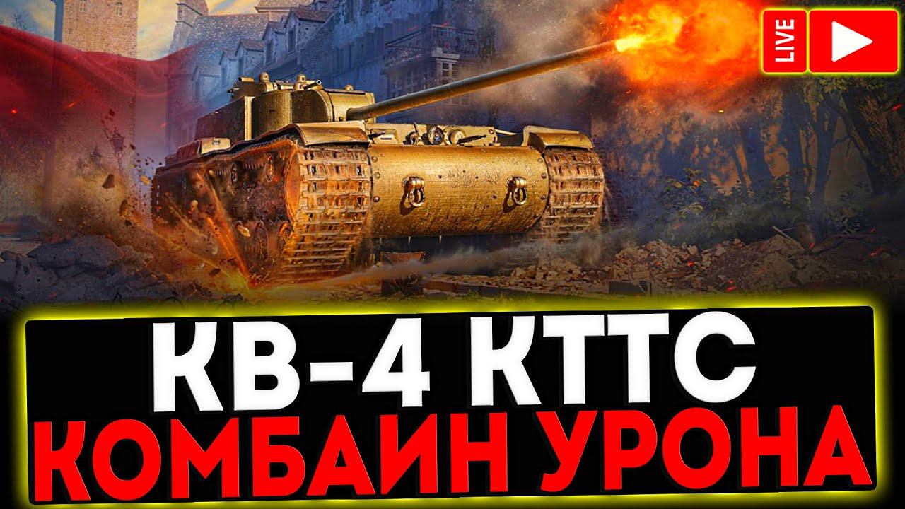✅ КВ-4 КТТС - КОМБАЙН УРОНА! РОЗЫГРЫШ ГОЛДЫ! СТРИМ МИР ТАНКОВ смотреть онлайн