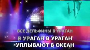 Все дельфины в ураган КараокЕ