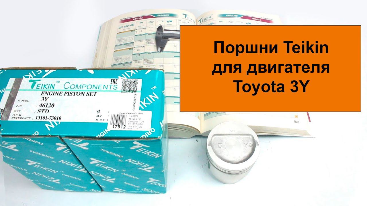 3Y (2L) Toyota поршни Teikin 46120STD и 46120050