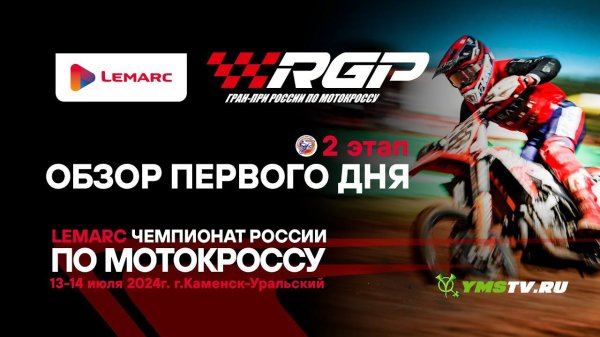 Обзор первого дня 2 этапа LEMARC чемпионата России по мотокроссу