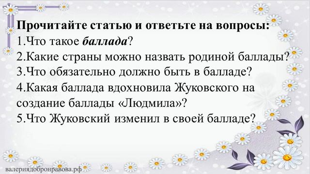 15 урок 1 четверть 9 класс. Своеобразие баллады В.А. Жуковского «Людмила». смотреть онлайн