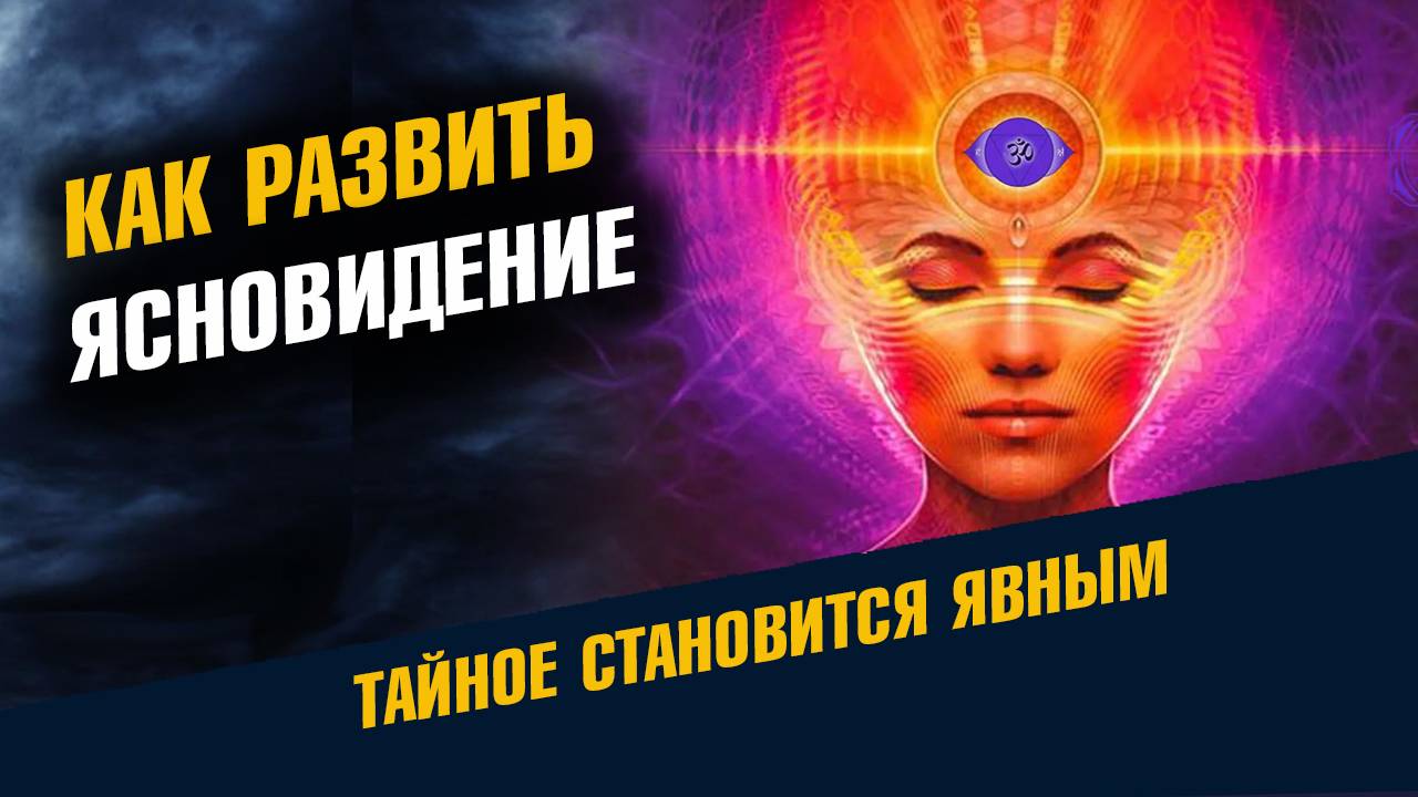 Как развить Ясновидение смотреть онлайн