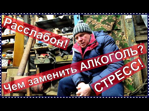 Как бросить пить навсегда! Чем заменить АЛКОГОЛЬ? СТРЕСС! смотреть онлайн