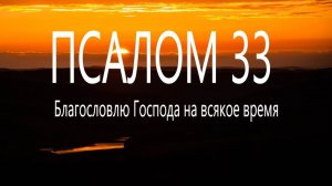 33 псалом. Поём вместе.  Благословлю Господа на всякое время #мирправославия