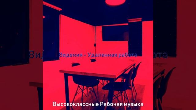 Музыка (Совместное рабочее пространство) смотреть онлайн
