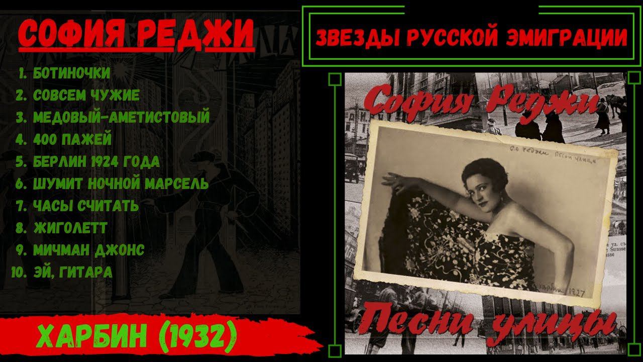 София РЕДЖИ, «Песни улицы». Харбин, 1932. Эмигрантские песни, романсы. смотреть онлайн