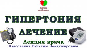 ГИПЕРТОНИЯ, ПРИЧИНЫ ВОЗНИКНОВЕНИЯ И СПОПОБЫ ЛЕЧЕНИЯ - ЛЕКЦИЯ ПЛЕСОВСКИХ ТАТЬЯНЫ ВЛАДИМИРОВНЫ