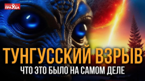 Тунгусский метеорит. Что же произошло на самом деле