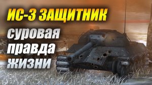 #ИС-3 ЗАЩИТНИК - Суровая правда жизни!