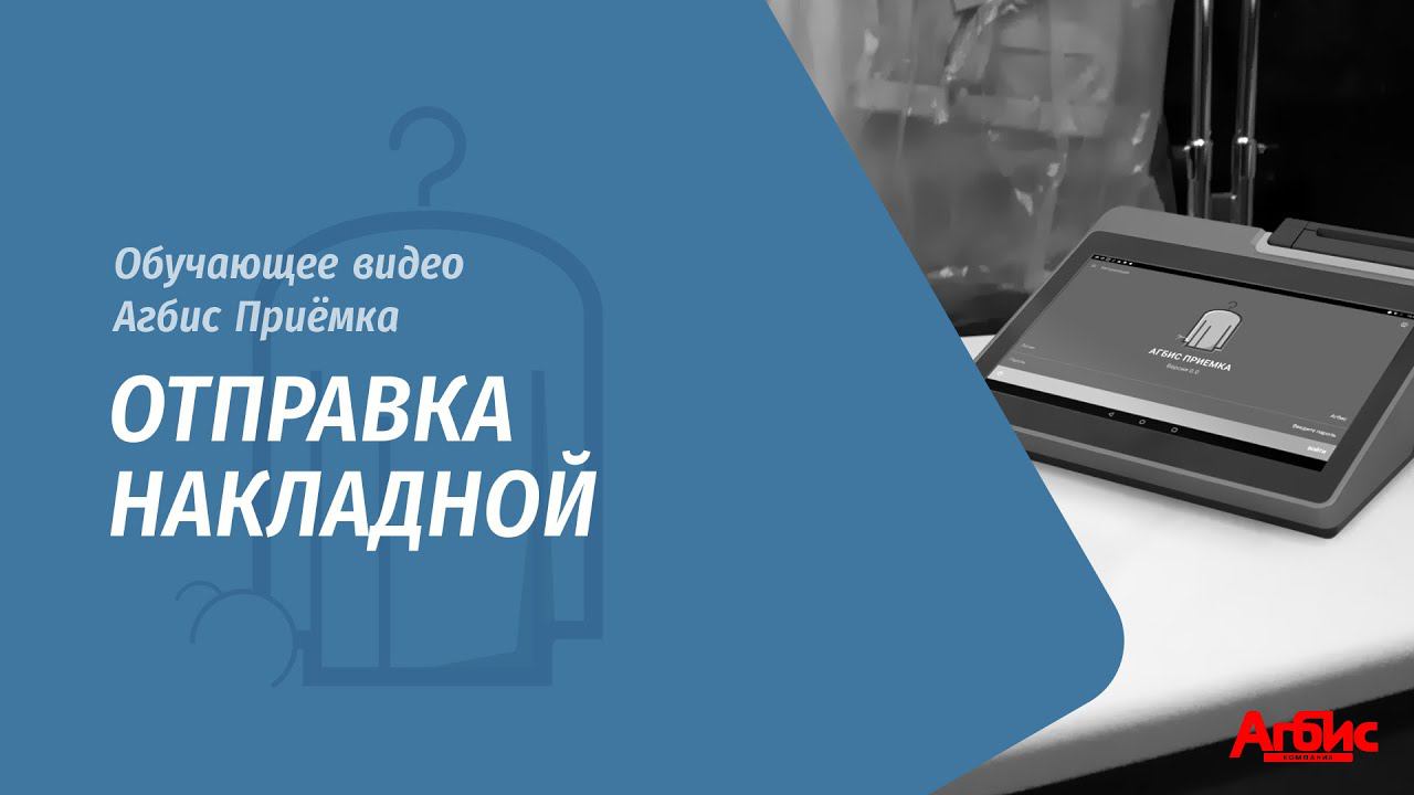 Агбис Приёмка. Отправка накладной смотреть онлайн