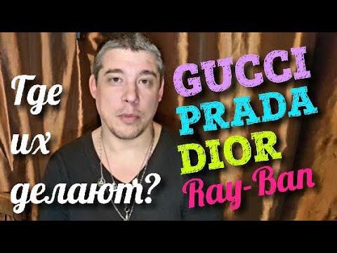 Все об очках // Где делают солнцезащитные очки // Gucci, Prada, Dior, Ray-Ban смотреть онлайн