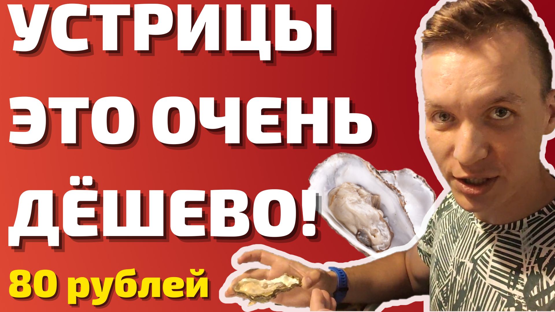 В КРЫМУ УСТРИЦЫ ДЕШЕВЛЕ ЧЕБУРЕКА! Что будет если съесть самые дешёвые устрицы Крыма? Июль 2022 смотреть онлайн