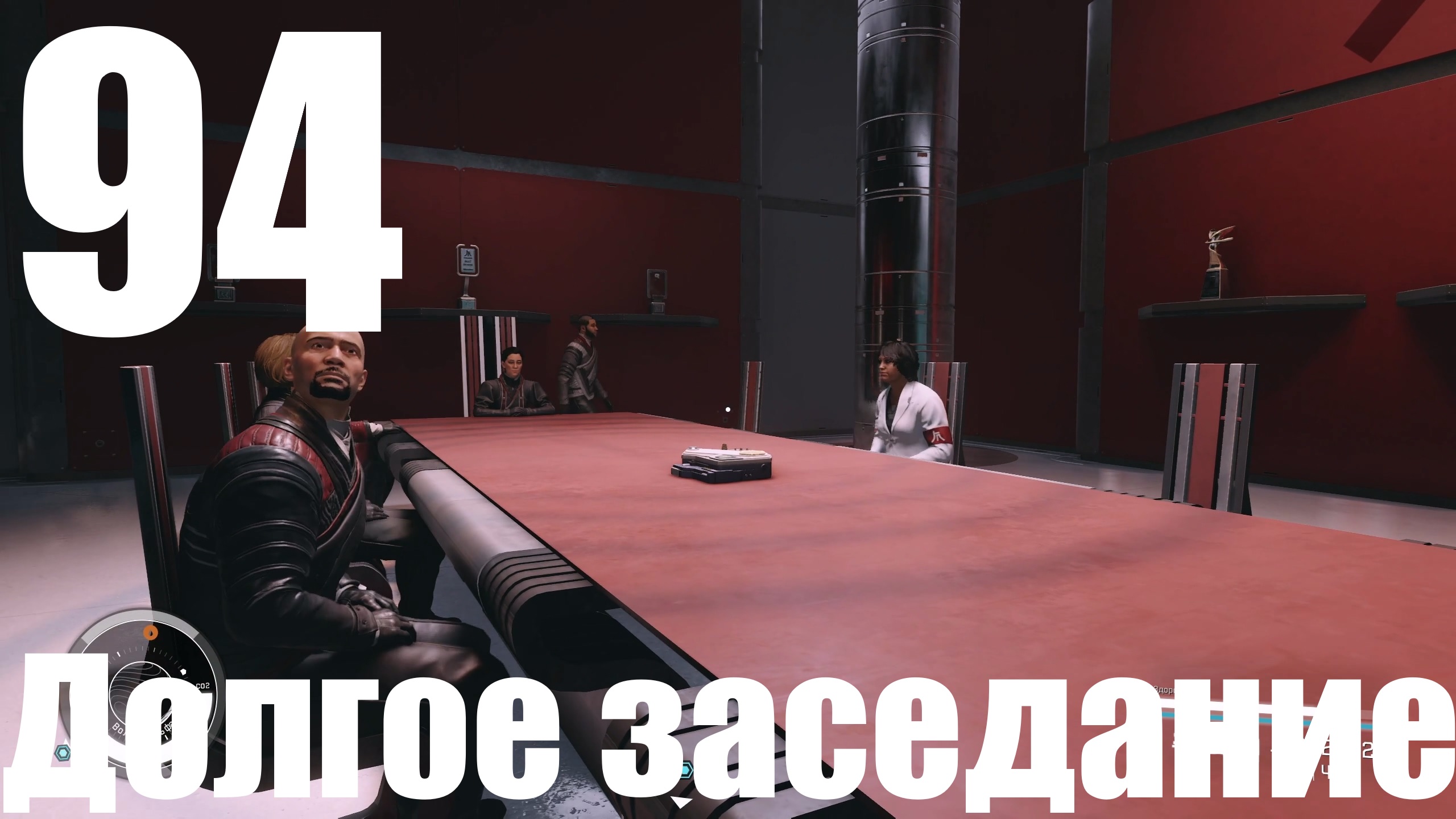 Прохождение игры Starfield №94 - Долгое заседание