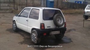 #266. ВАЗ 1111 Ока на бездорожье [Русский тюнинг]