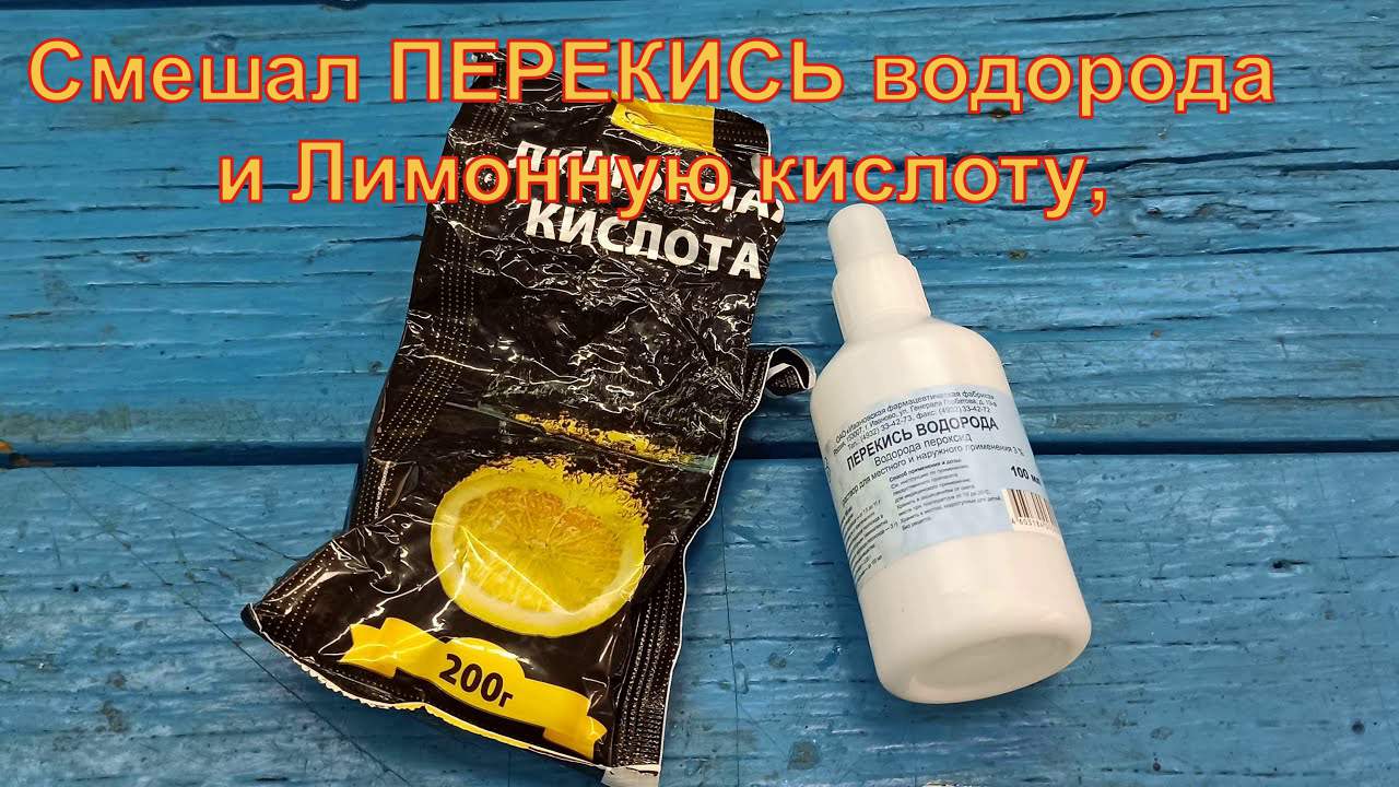 Смешал ПЕРЕКИСЬ водорода и Лимонную кислоту, результат просто шикарный! Теперь всегда так делаю смотреть онлайн