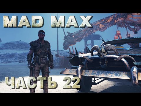 Mad Max прохождение - ИЗУЧАЕМ ВЕЛИКОЕ НИЧТО #22 смотреть онлайн