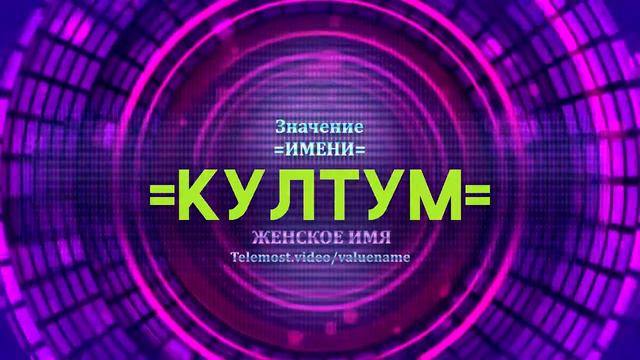 Значение имени Култум - Тайна имени смотреть онлайн