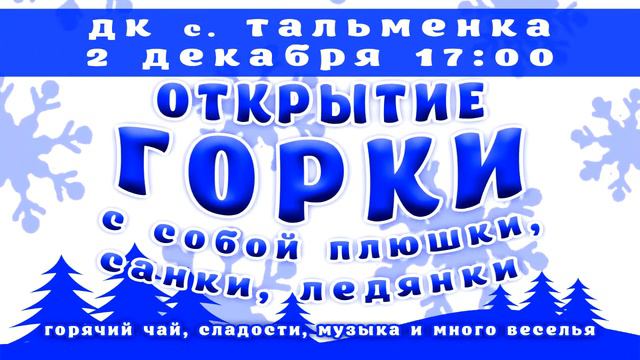 Открытие горки ДК с. Тальменка смотреть онлайн