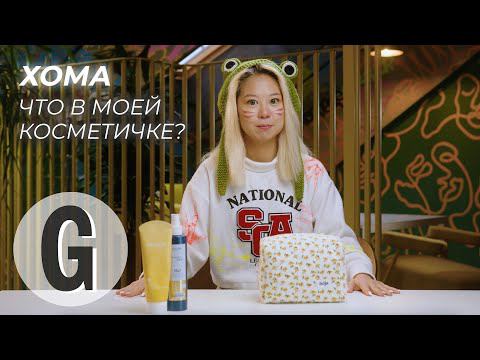 Что в косметичке у Хомы? | Glamour Россия смотреть онлайн