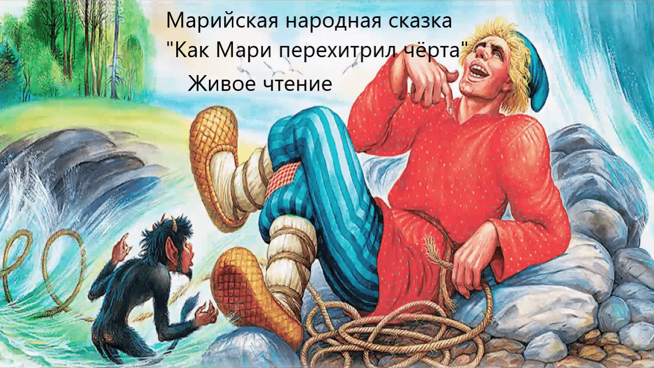 Марийская народная сказка "Как Мари перехитрил чёрта". Живое чтение смотреть онлайн