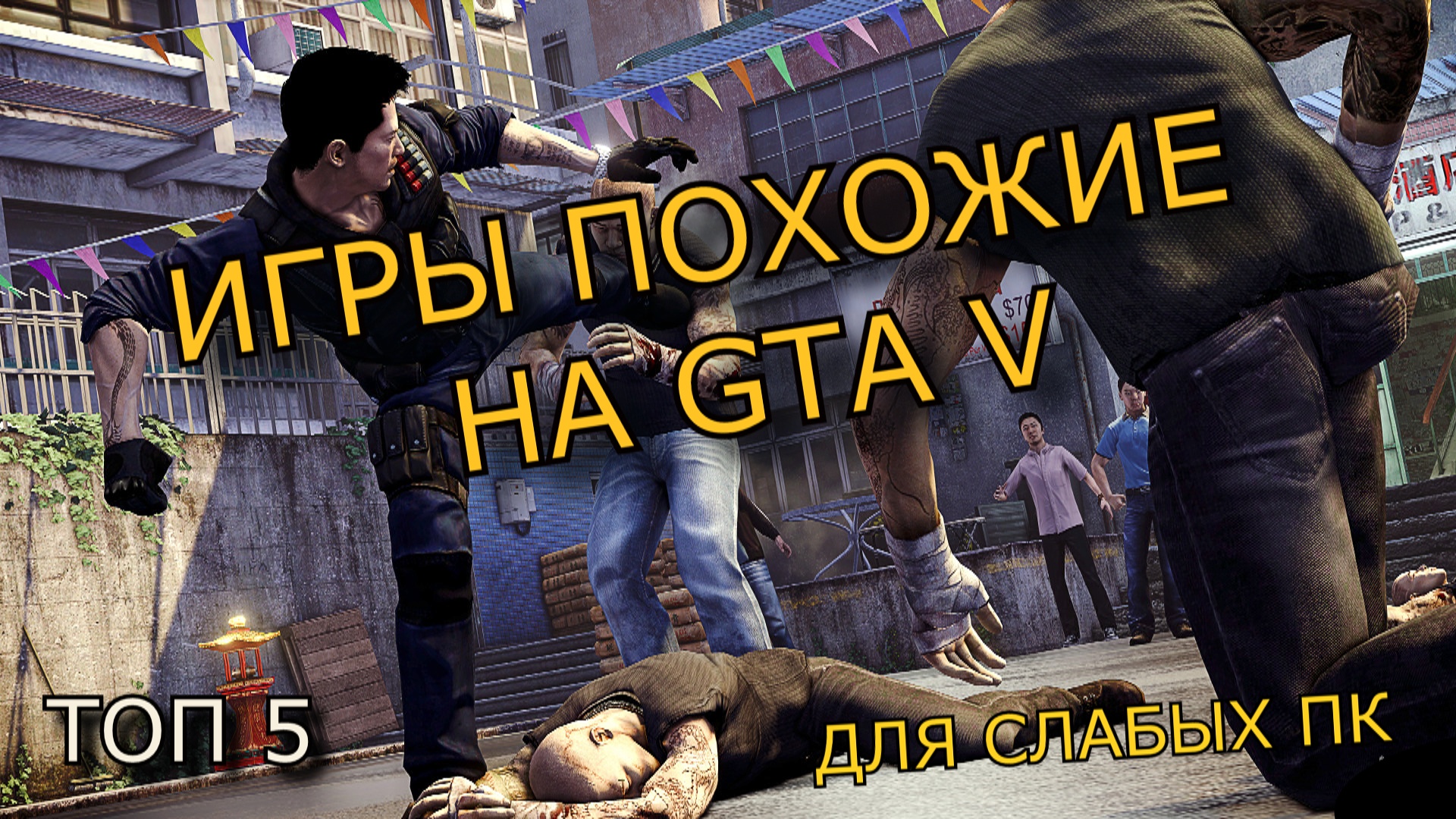 ТОП 5 ИГР ПОХОЖИХ НА GTA 5 ДЛЯ СЛАБЫХ ПК(+ССЫЛКИ НА СКАЧИВАНИЕ) смотреть онлайн